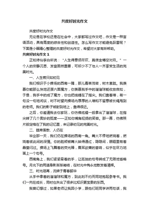 共度好时光作文