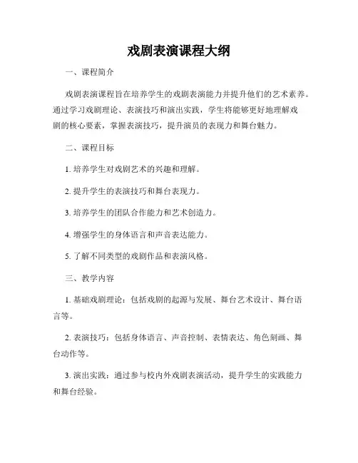 戏剧表演课程大纲