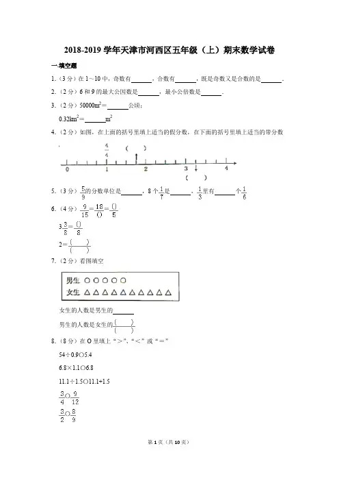 2018-2019学年天津市河西区五年级(上)期末数学试卷(解析版)