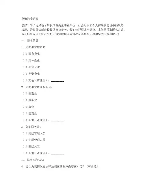 法制风险调查问卷模板