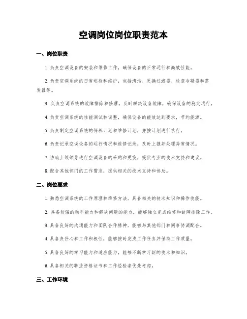 空调岗位岗位职责范本