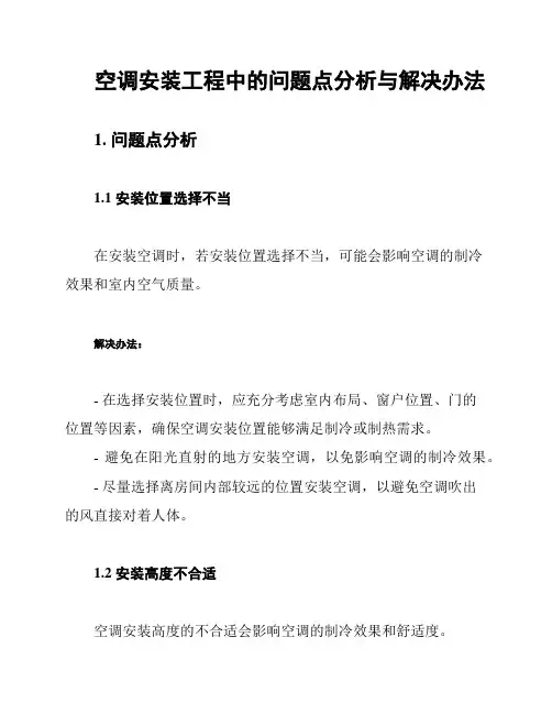 空调安装工程中的问题点分析与解决办法