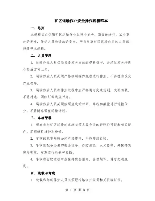 矿区运输作业安全操作规程范本