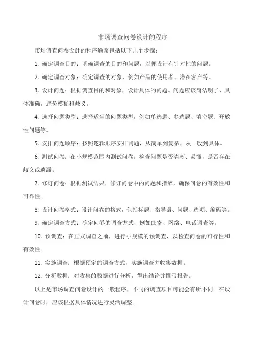 市场调查问卷设计的程序