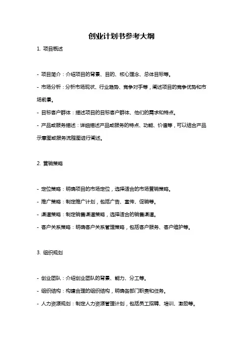 创业计划书参考大纲