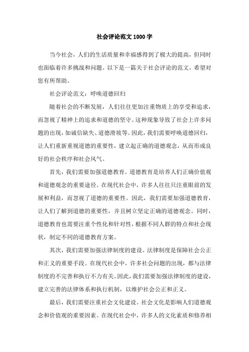 社会评论范文1000字
