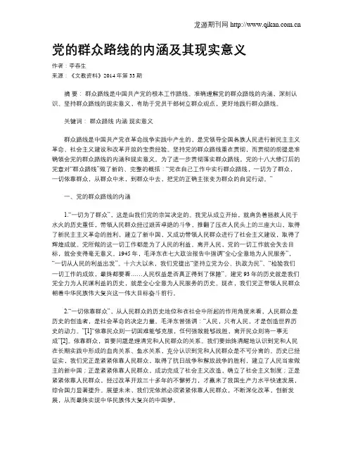 党的群众路线的内涵及其现实意义
