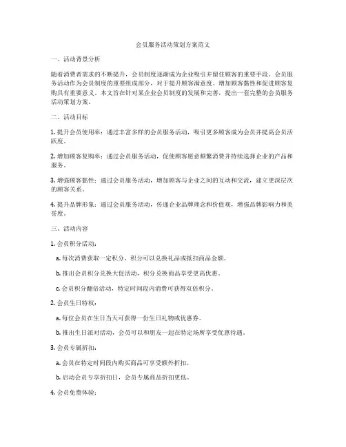 会员服务活动策划方案范文