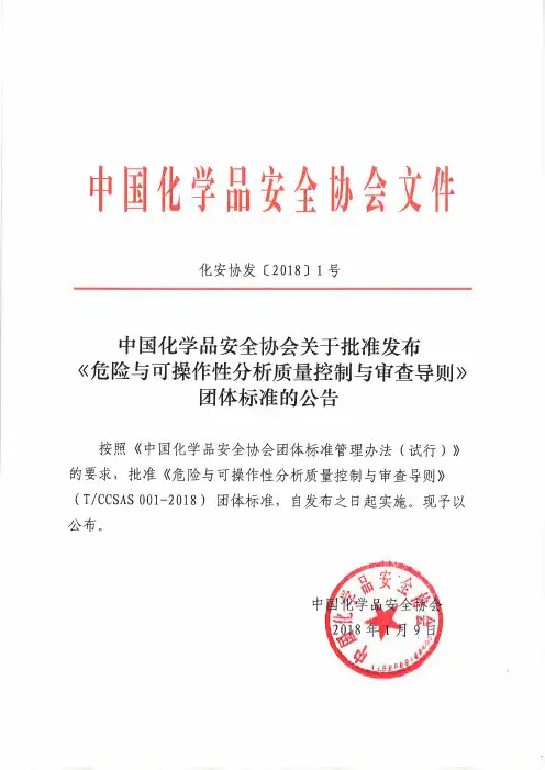 化安协发【2018】1号++危险与可操作性分析质量控制与审查导则(TCCSAS+001—2018)