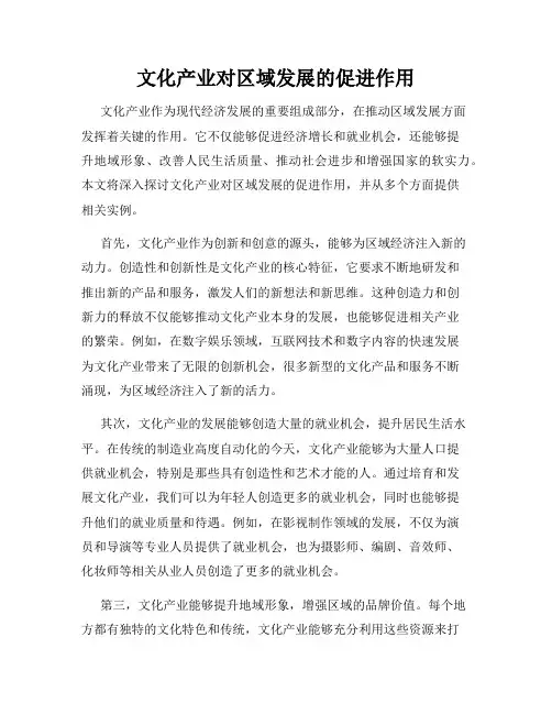 文化产业对区域发展的促进作用