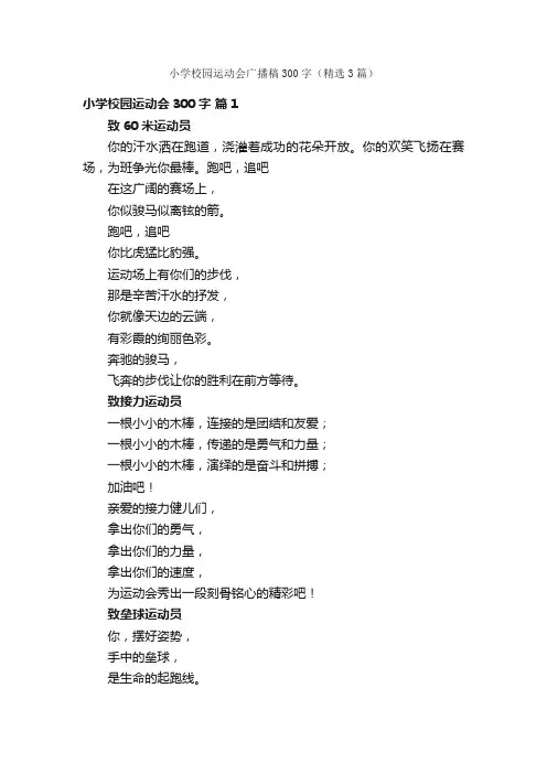 小学校园运动会广播稿300字（精选3篇）