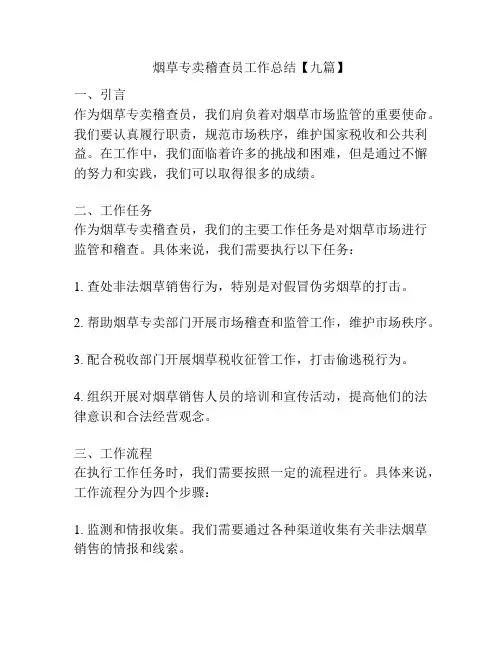 烟草专卖稽查员工作总结【九篇】