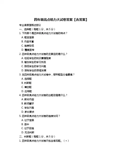 四年级亮点给力大试卷答案【含答案】