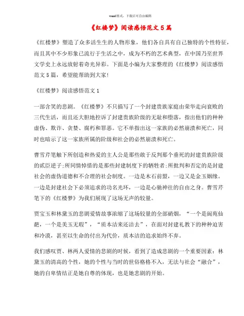 《红楼梦》阅读感悟