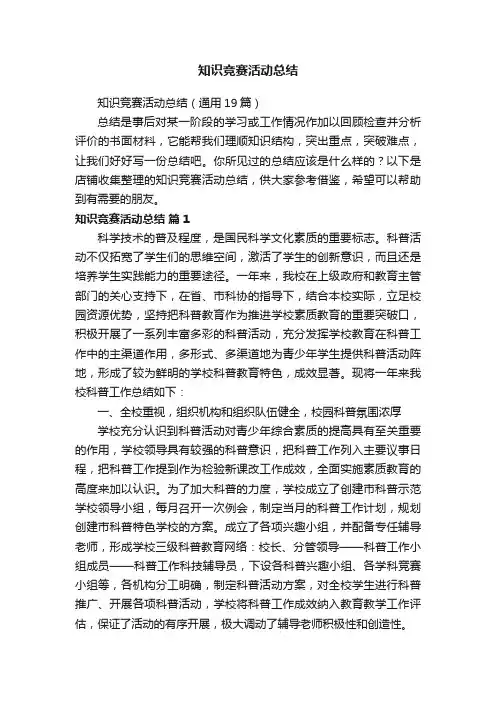 知识竞赛活动总结