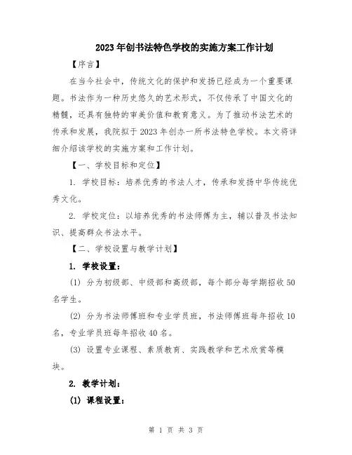 2023年创书法特色学校的实施方案工作计划