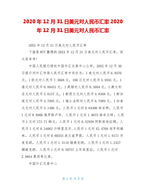 2020年12月31日美元对人民币汇率2020年12月31日美元对人民币汇率