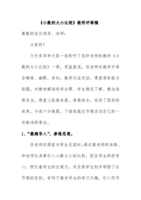 《小数的大小比较》教研评课稿