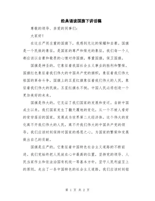 经典诵读国旗下讲话稿