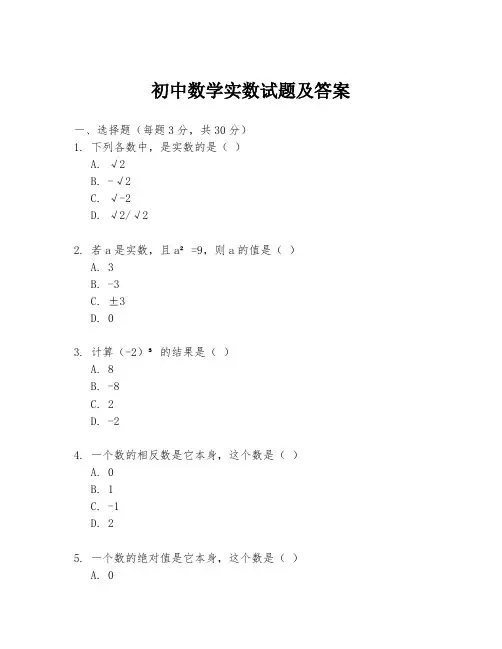 初中数学实数试题及答案