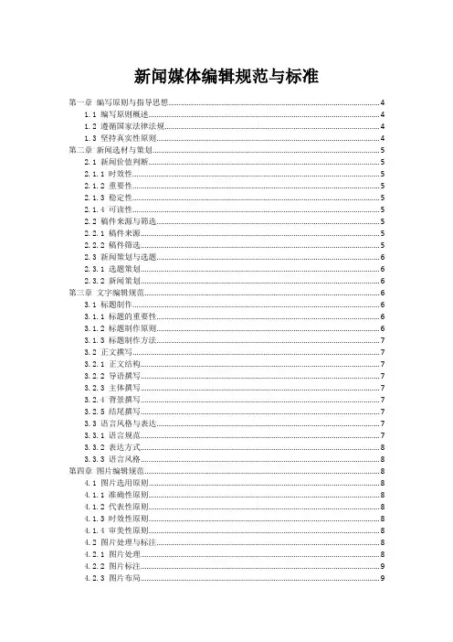 新闻媒体编辑规范与标准