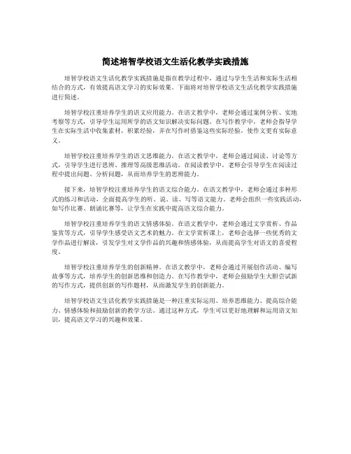 简述培智学校语文生活化教学实践措施