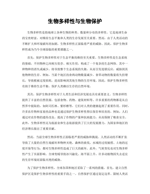 生物多样性与生物保护