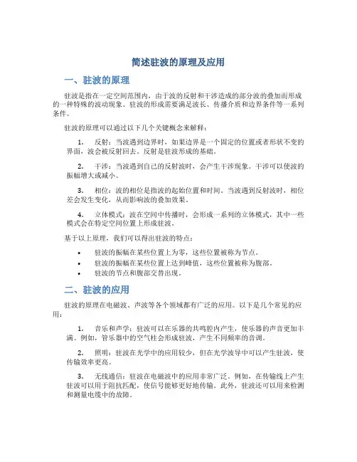 简述驻波的原理及应用