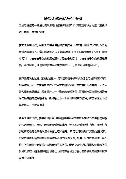 接受无线电信号的原理