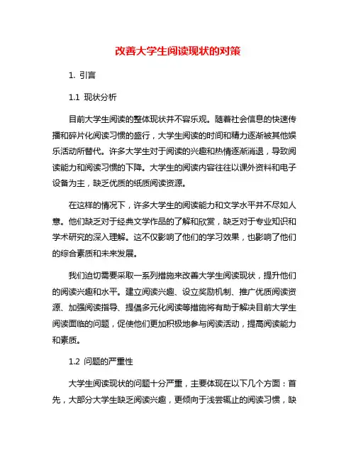 改善大学生阅读现状的对策