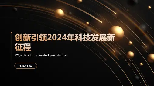 创新引领2024年引领科技发展的新征程