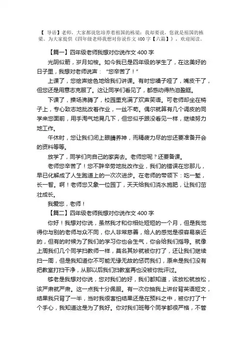 四年级老师我想对你说作文400字【六篇】