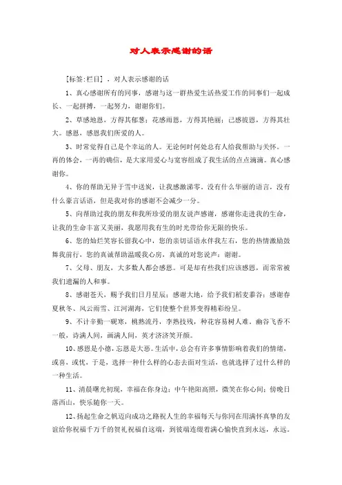 对人表示感谢的话