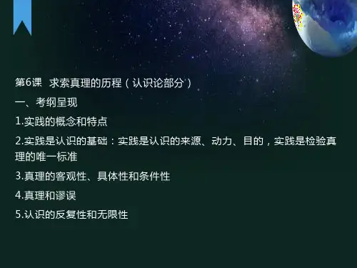 人教必修4第六课求索真理的历程课件