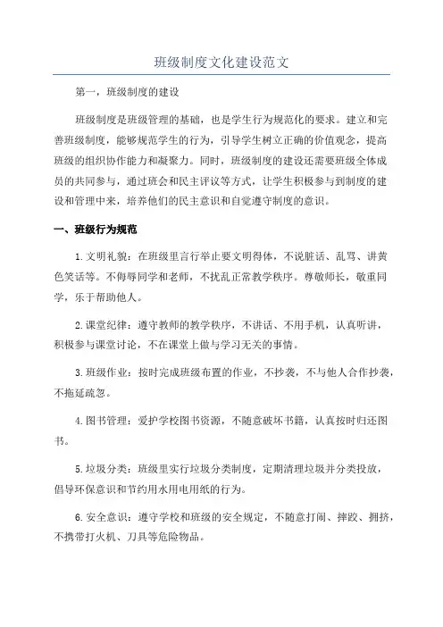 班级制度文化建设范文