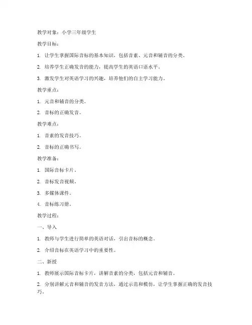 小学英语音标专题教案模板