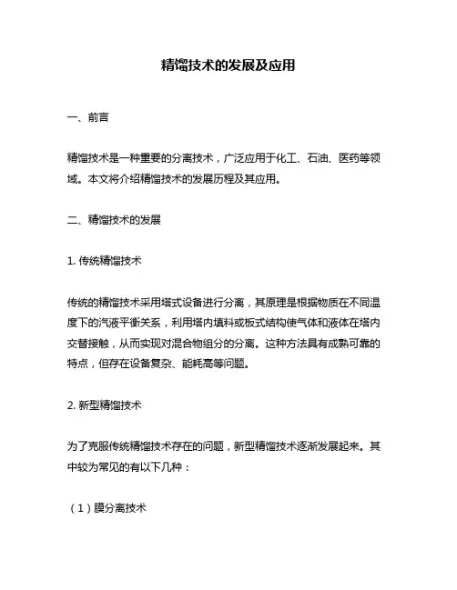 精馏技术的发展及应用