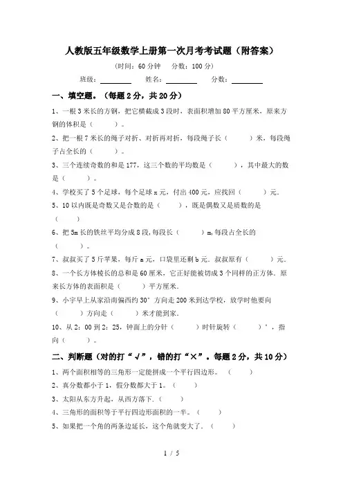 人教版五年级数学上册第一次月考考试题(附答案)