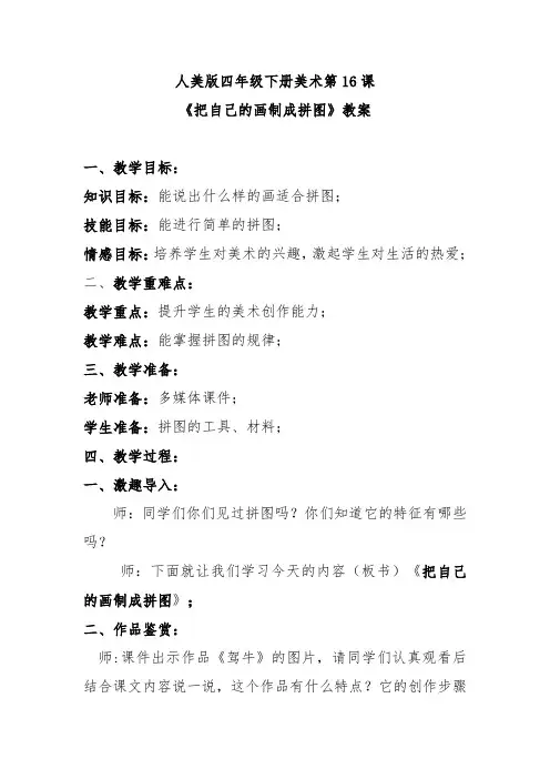 人美版四年级下册美术第16课《把自己的画制成拼图》教案
