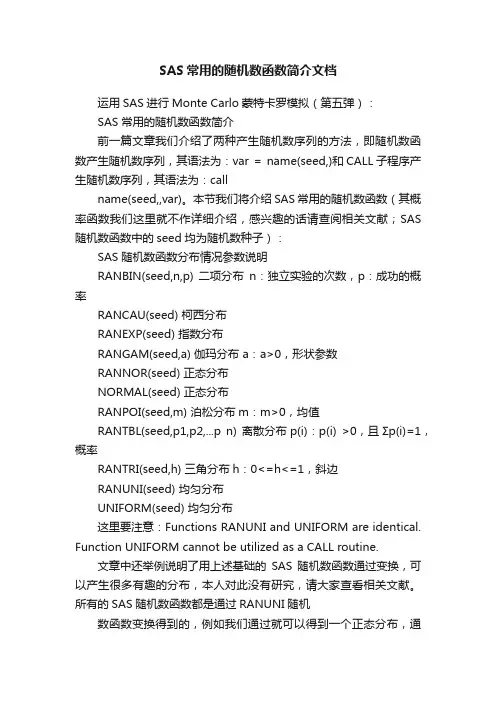 SAS常用的随机数函数简介文档