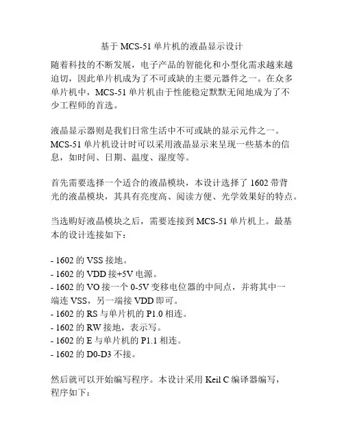 基于MCS-51单片机的液晶显示设计