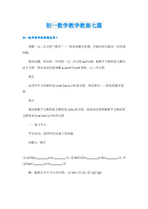 初一数学教学教案七篇