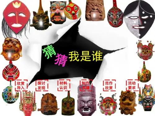 2019年二年级上册美术课件8《猜猜我是谁》 湘美版(秋) 共20张PPT语文