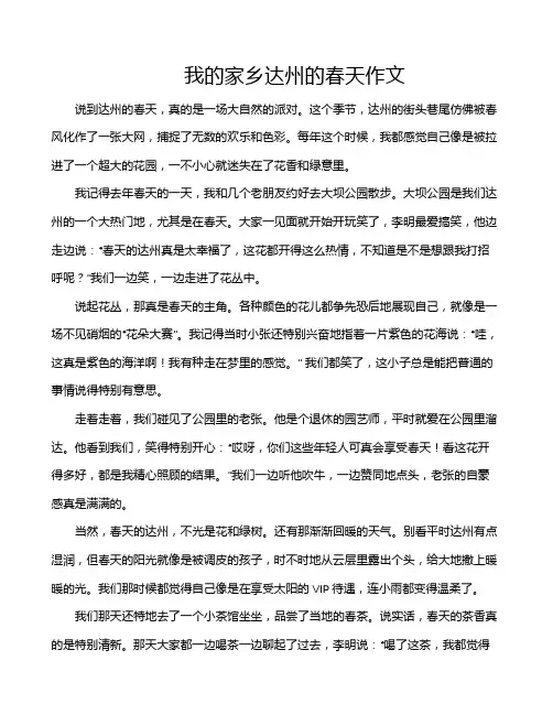 我的家乡达州的春天作文