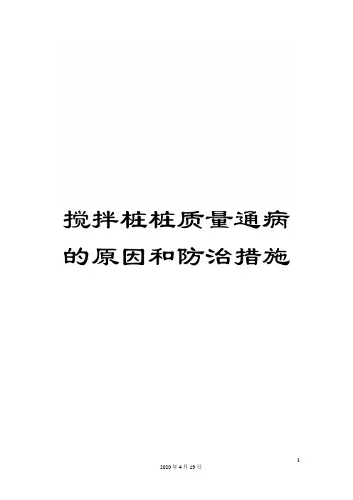 搅拌桩桩质量通病的原因和防治措施
