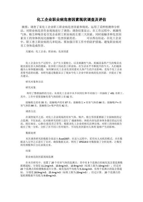 化工企业职业病危害因素现状调查及评估