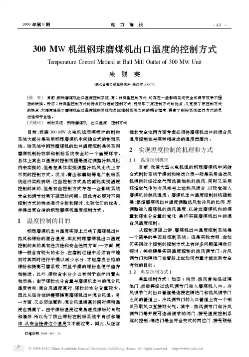 300MW机组钢球磨煤机出口温度的控制方式