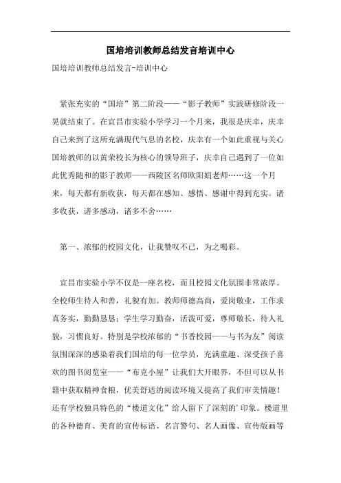 国培培训教师总结发言培训中心