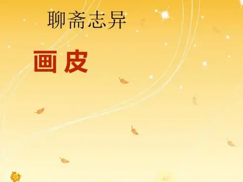 聊斋志异之画皮