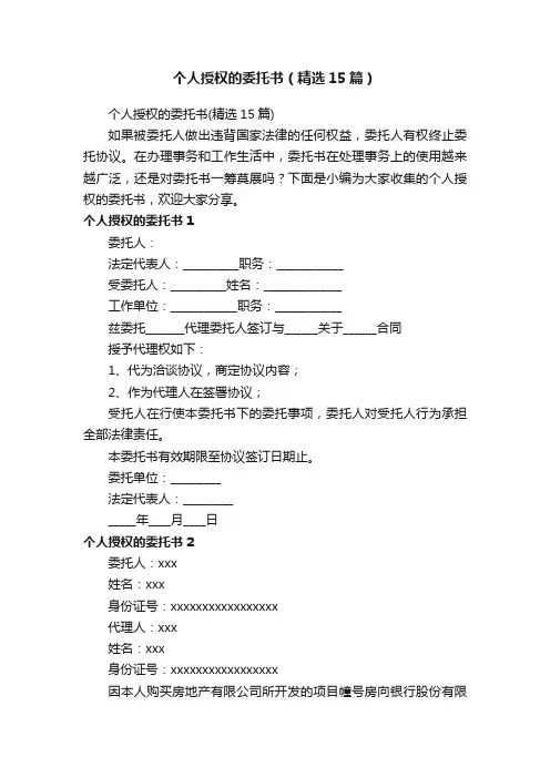个人授权的委托书（精选15篇）